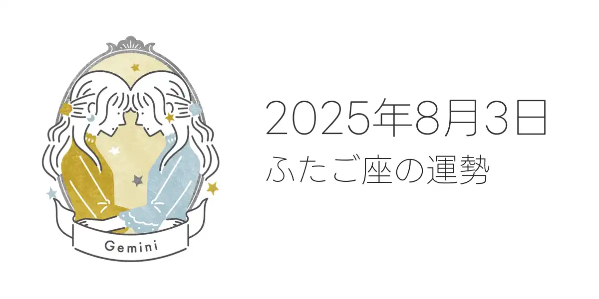 2025年8月3日のふたご座の運勢