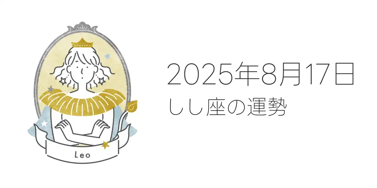2025年8月17日のしし座の運勢