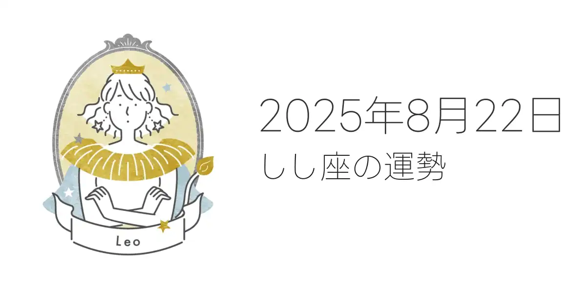 2025年8月22日のしし座の運勢