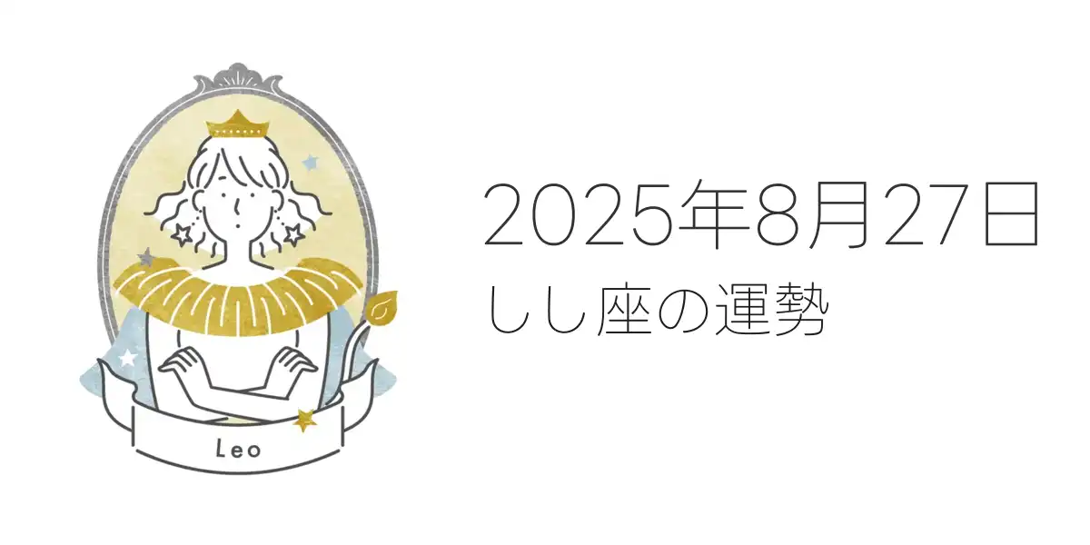 2025年8月27日のしし座の運勢