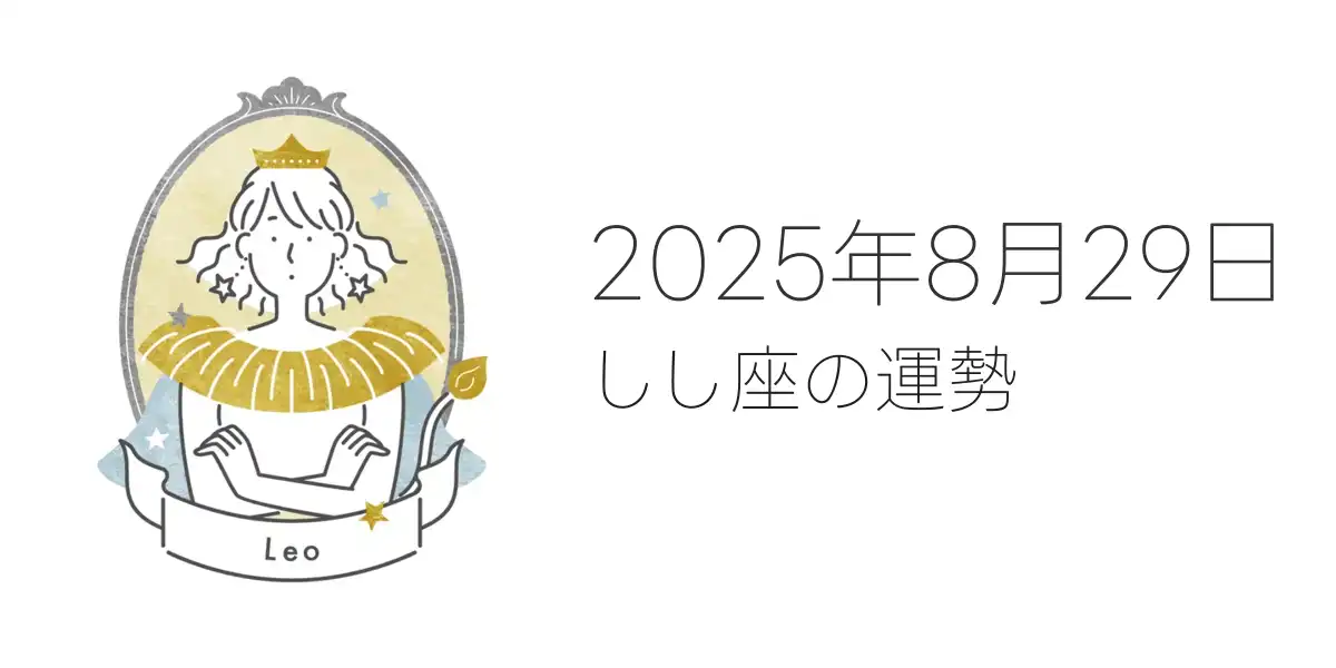 2025年8月29日のしし座の運勢