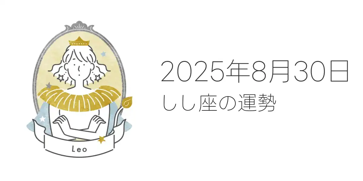2025年8月30日のしし座の運勢