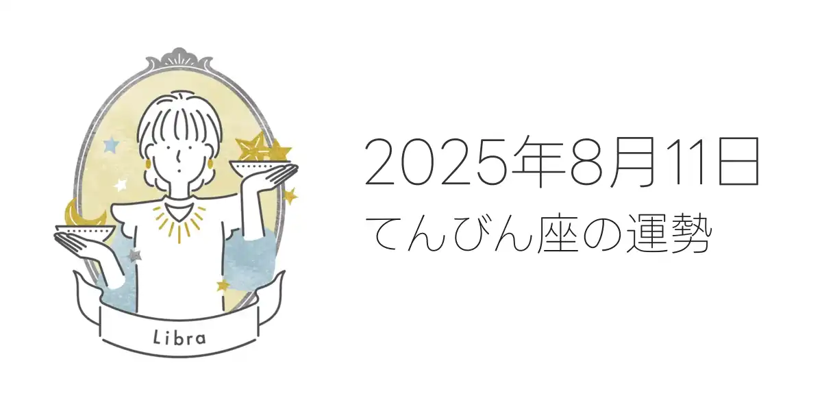 2025年8月11日のてんびん座の運勢