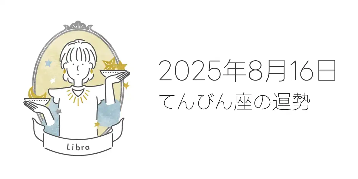 2025年8月16日のてんびん座の運勢