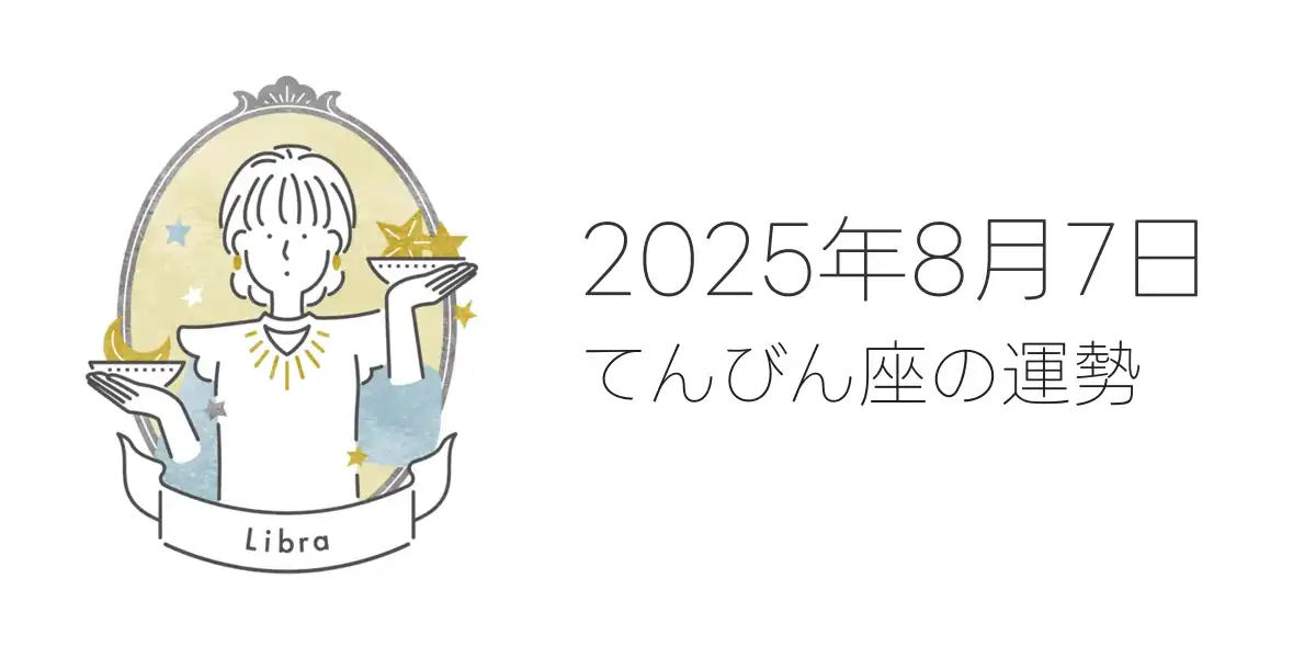 2025年8月7日のてんびん座の運勢