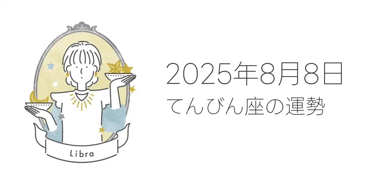 2025年8月8日のてんびん座の運勢