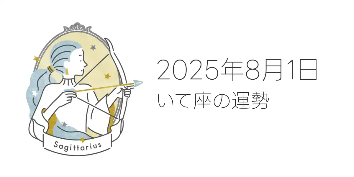 2025年8月1日のいて座の運勢