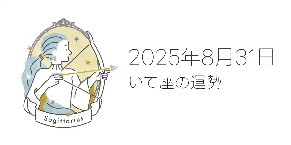 2025年8月31日のいて座の運勢