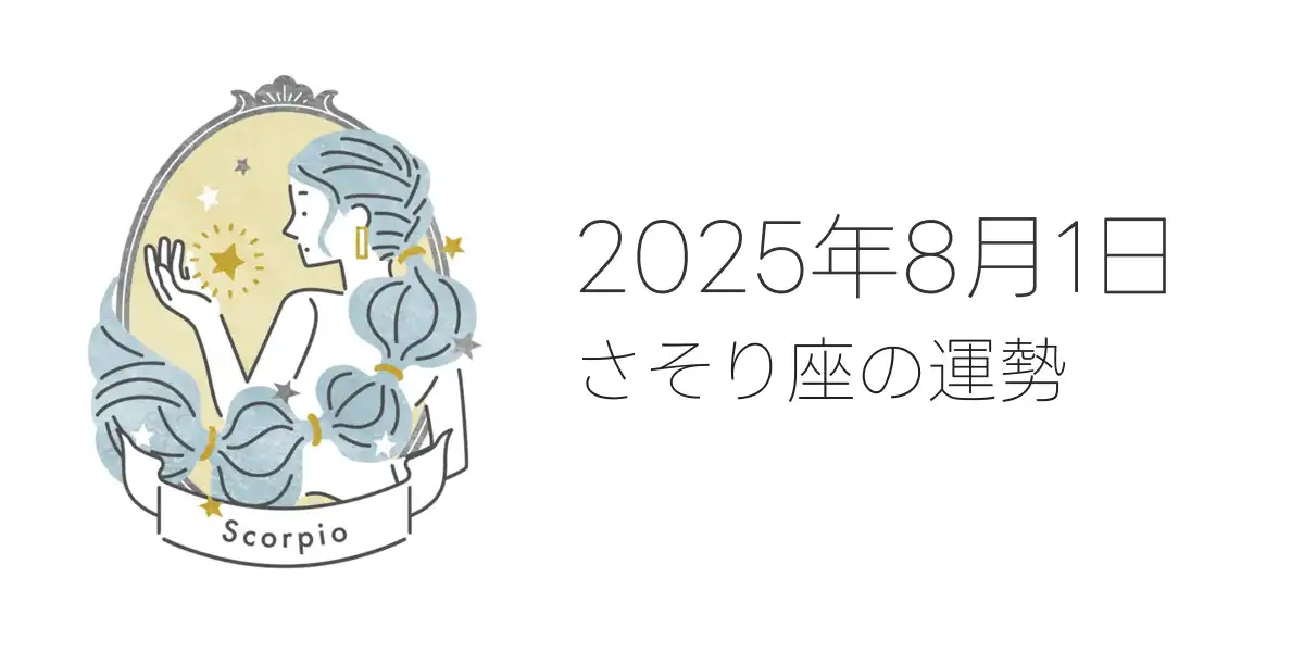 2025年8月1日のさそり座の運勢