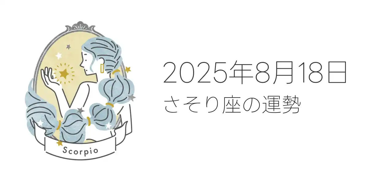2025年8月18日のさそり座の運勢
