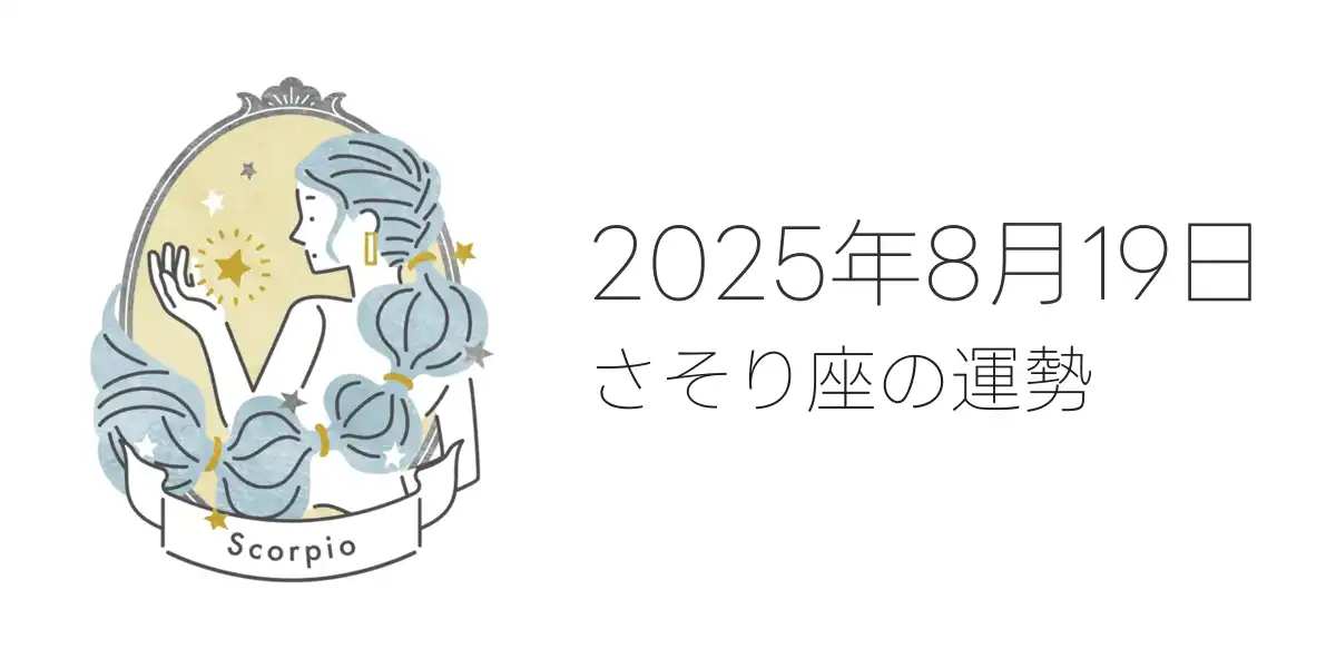 2025年8月19日のさそり座の運勢