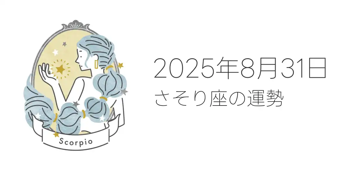 2025年8月31日のさそり座の運勢