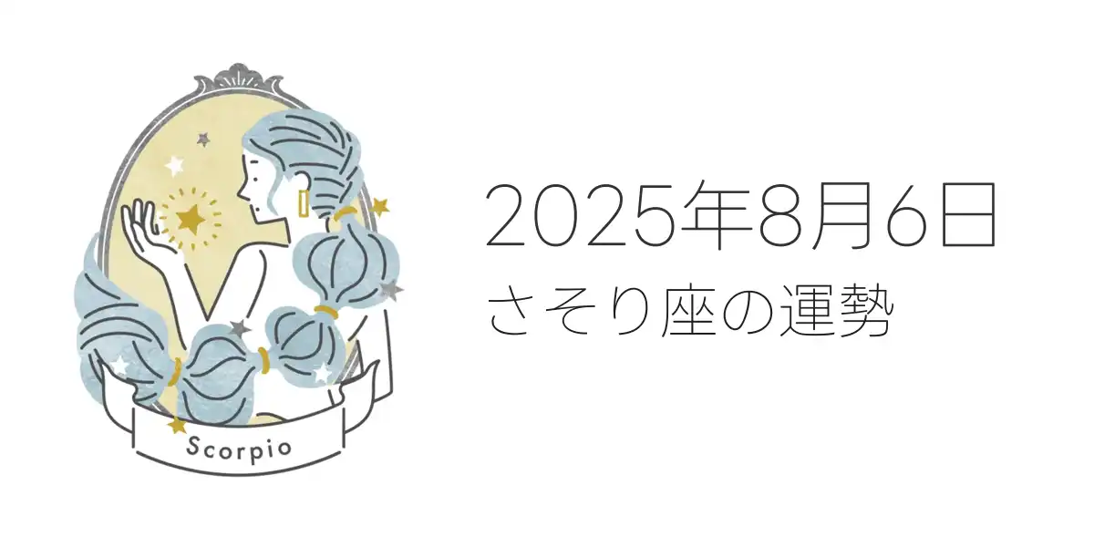 2025年8月6日のさそり座の運勢