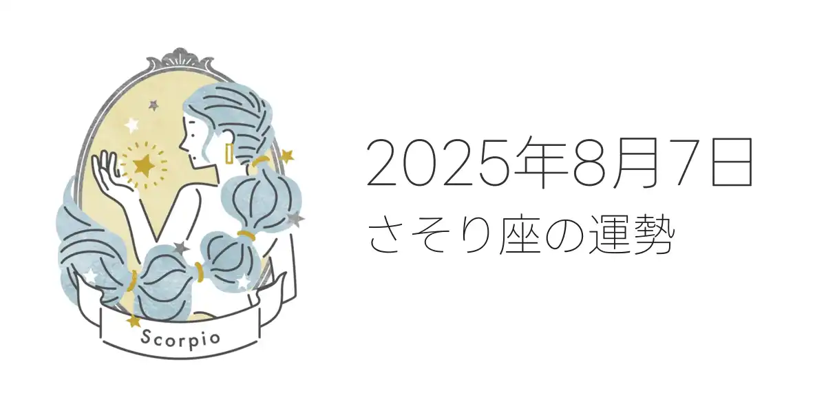 2025年8月7日のさそり座の運勢