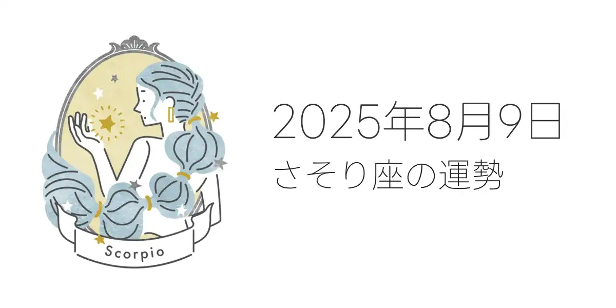 2025年8月9日のさそり座の運勢