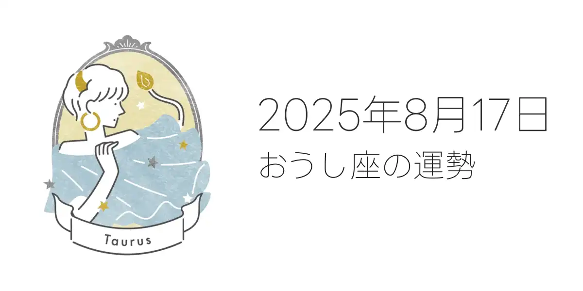 2025年8月17日のおうし座の運勢