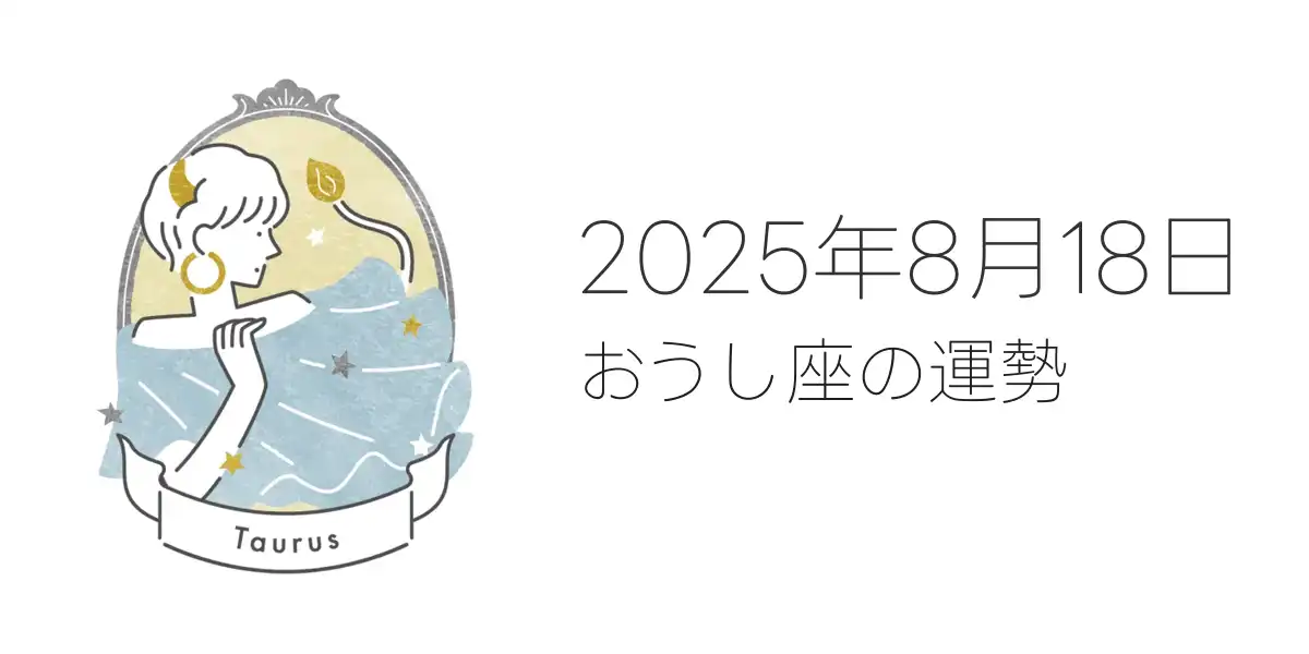 2025年8月18日のおうし座の運勢