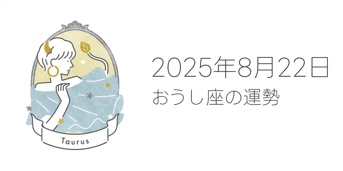 2025年8月22日のおうし座の運勢