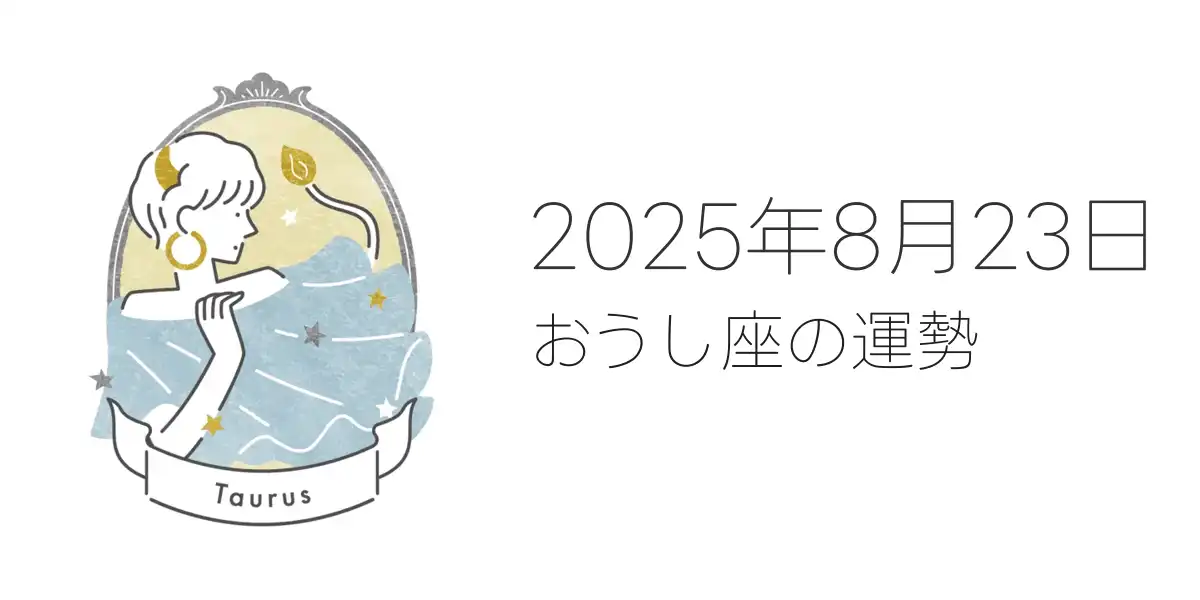 2025年8月23日のおうし座の運勢