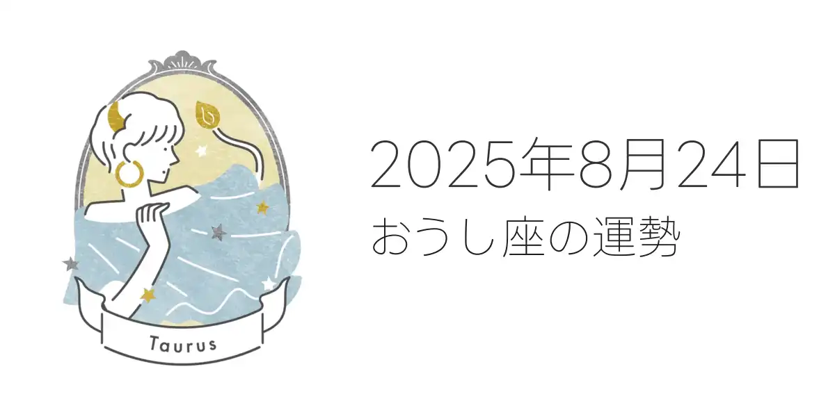 2025年8月24日のおうし座の運勢