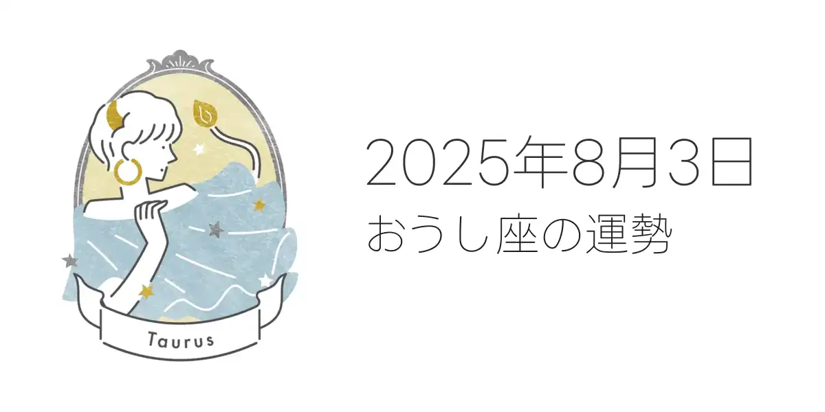 2025年8月3日のおうし座の運勢