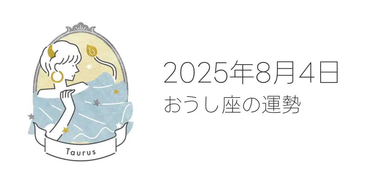 2025年8月4日のおうし座の運勢