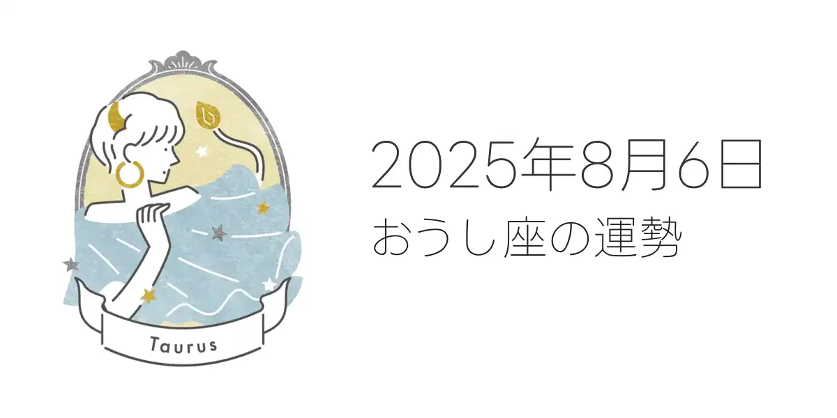 2025年8月6日のおうし座の運勢