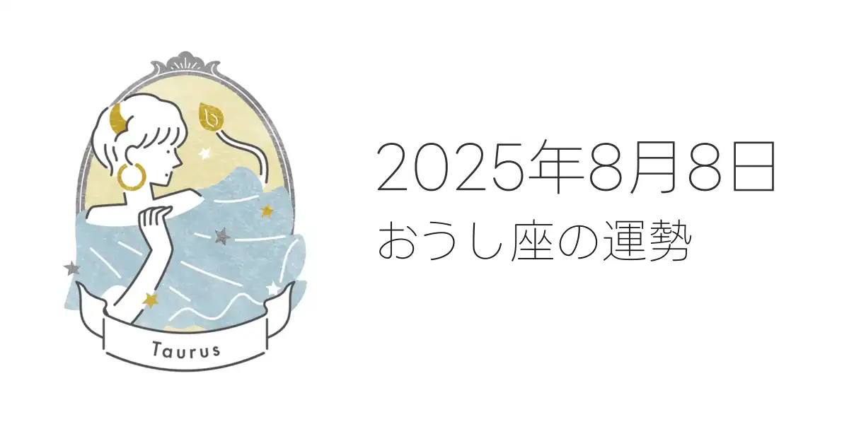 2025年8月8日のおうし座の運勢