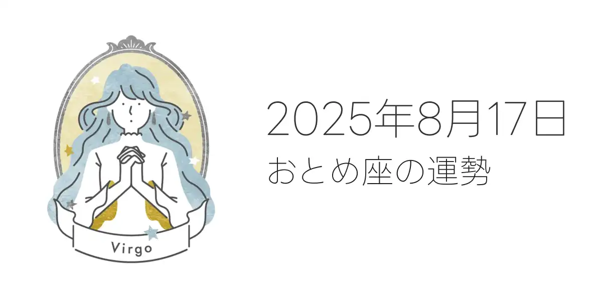 2025年8月17日のおとめ座の運勢