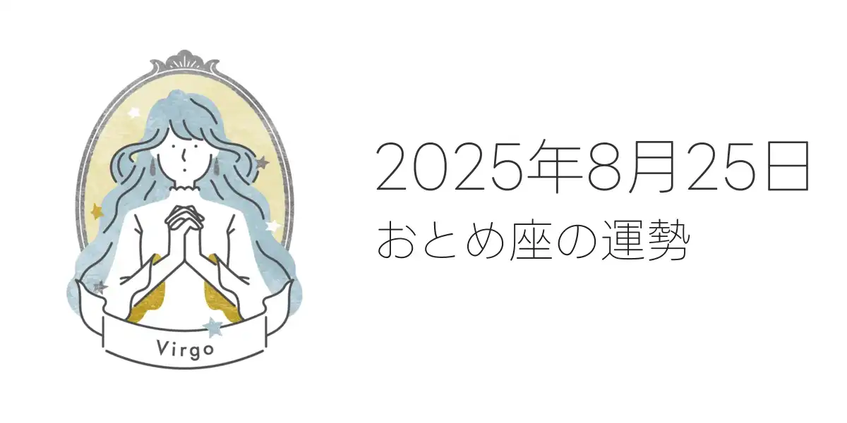 2025年8月25日のおとめ座の運勢