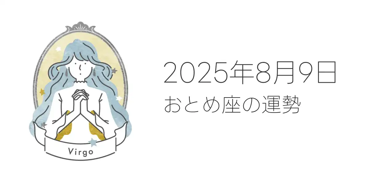 2025年8月9日のおとめ座の運勢
