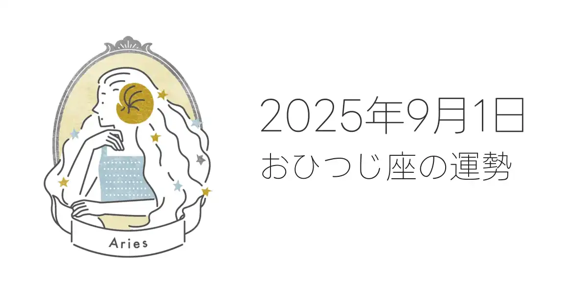 2025年9月1日のおひつじ座の運勢