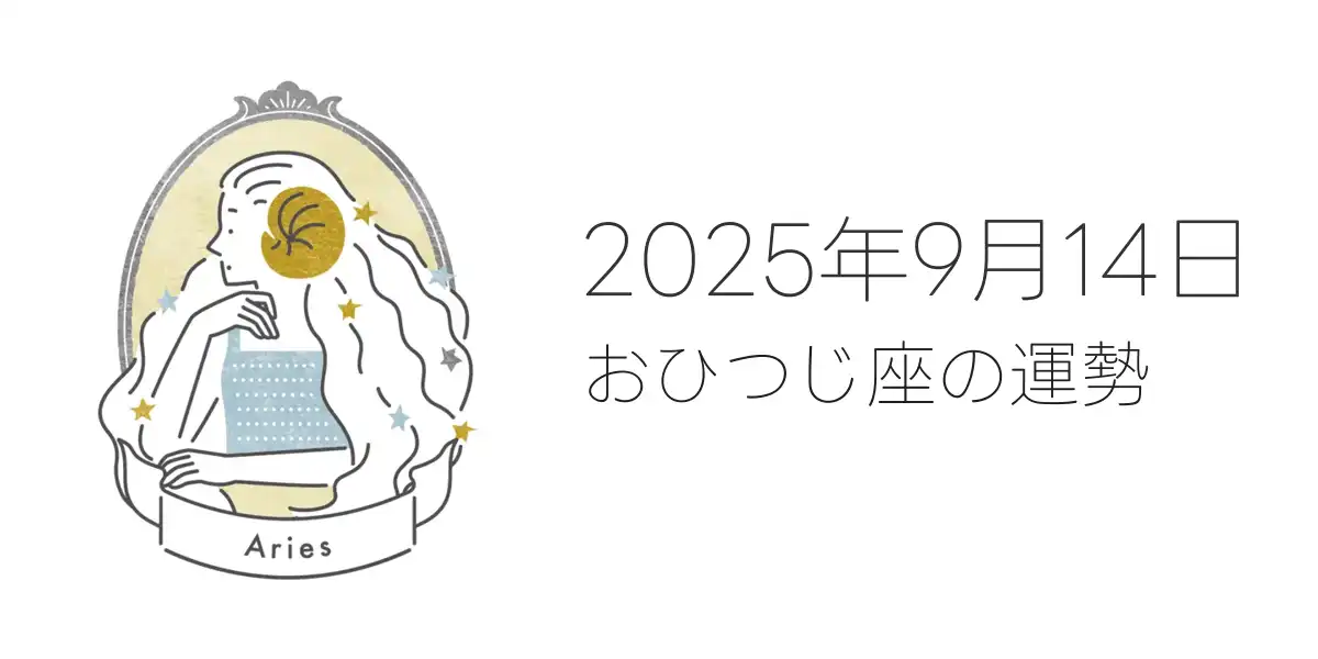 2025年9月14日のおひつじ座の運勢