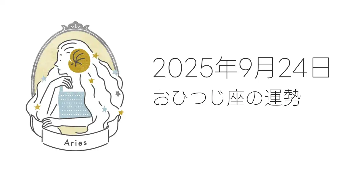 2025年9月24日のおひつじ座の運勢