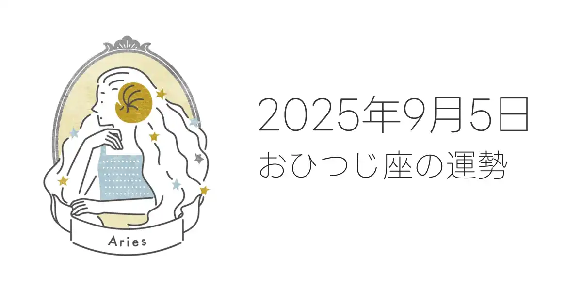 2025年9月5日のおひつじ座の運勢