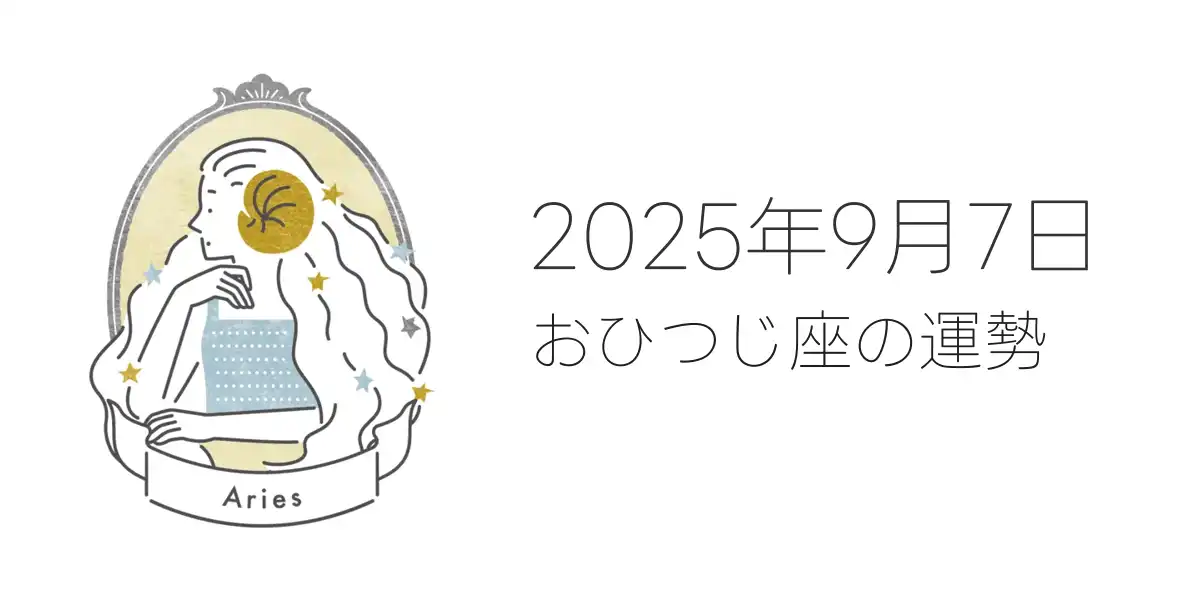 2025年9月7日のおひつじ座の運勢