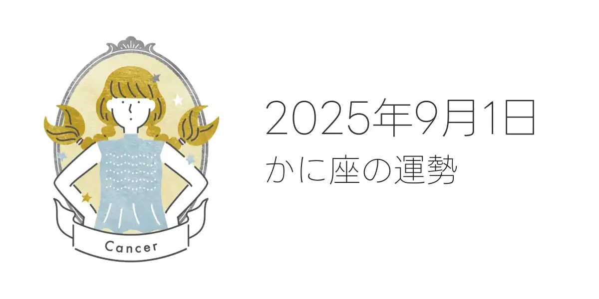2025年9月1日のかに座の運勢
