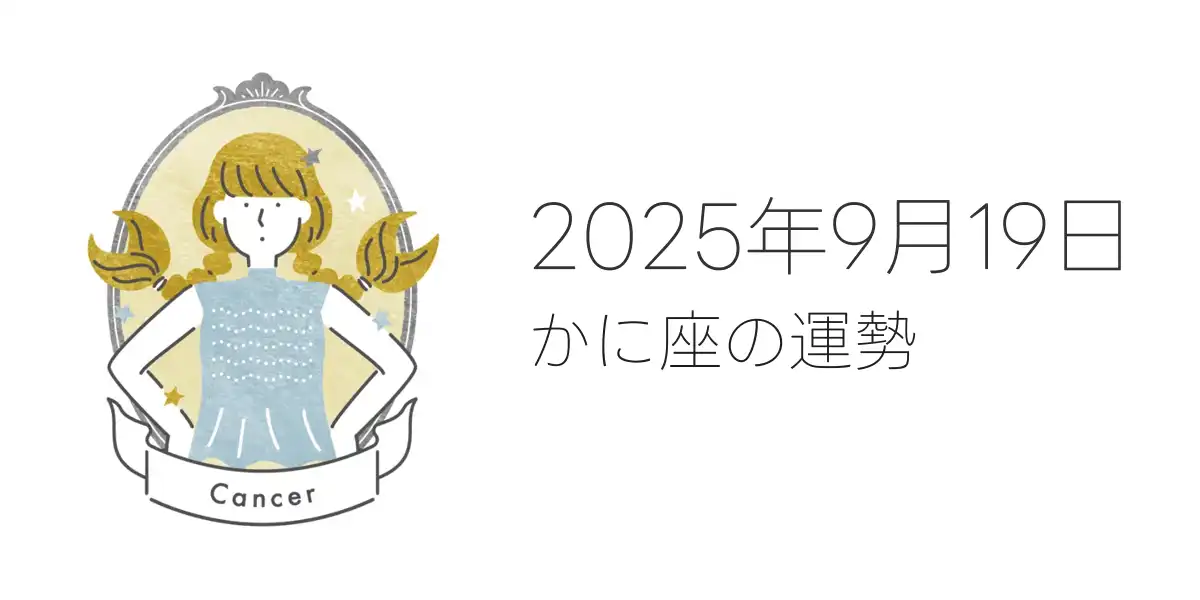 2025年9月19日のかに座の運勢