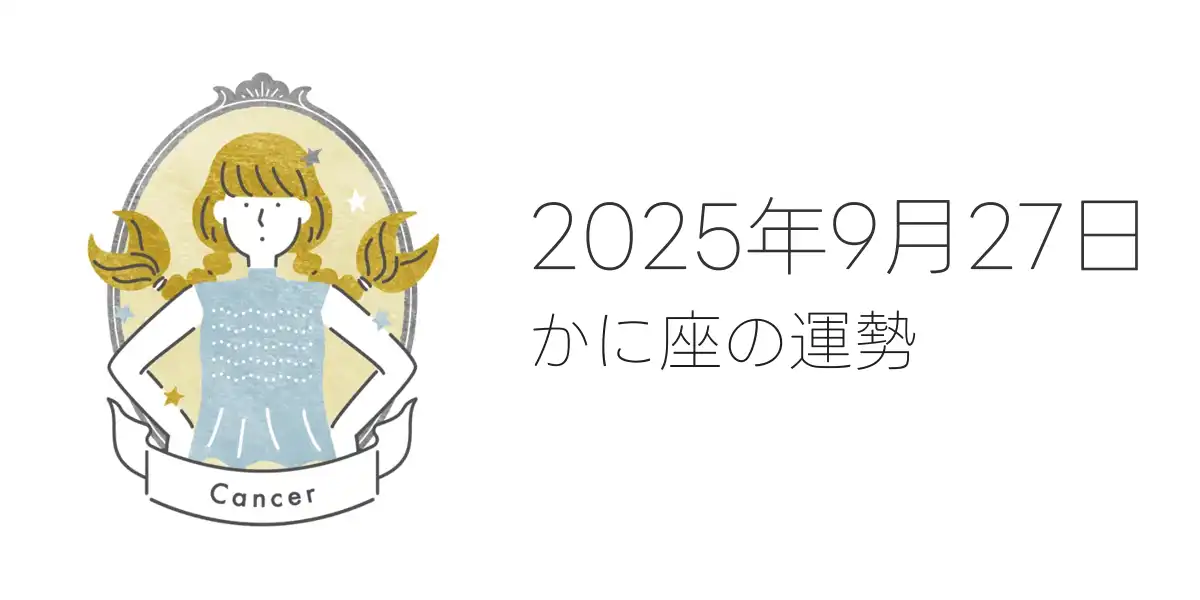2025年9月27日のかに座の運勢