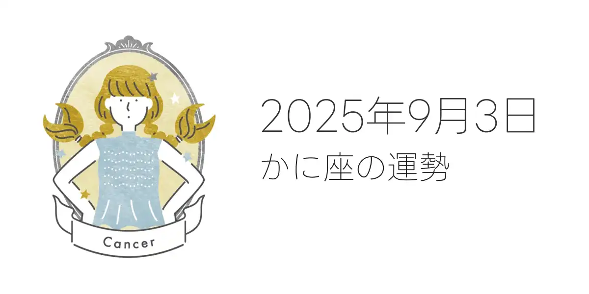 2025年9月3日のかに座の運勢