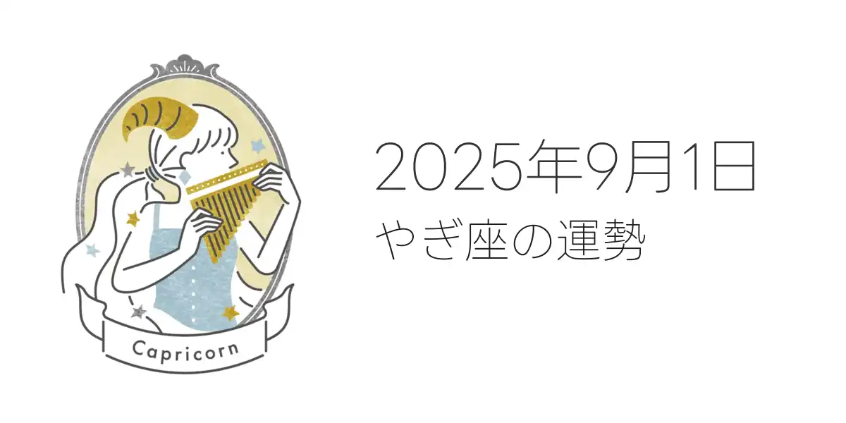 2025年9月1日のやぎ座の運勢