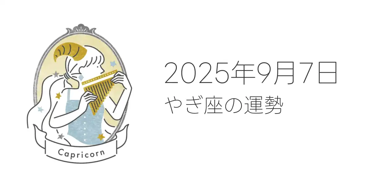 2025年9月7日のやぎ座の運勢