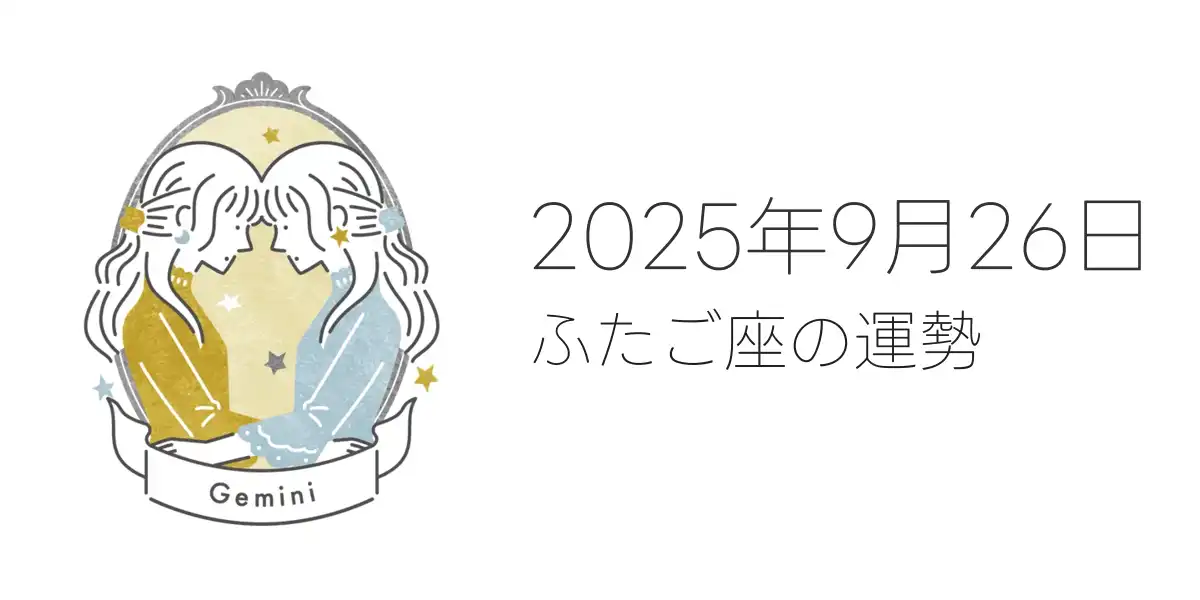2025年9月26日のふたご座の運勢