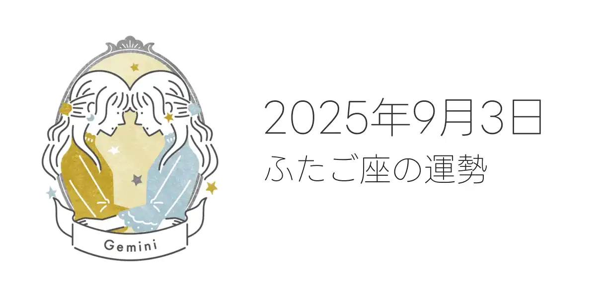 2025年9月3日のふたご座の運勢