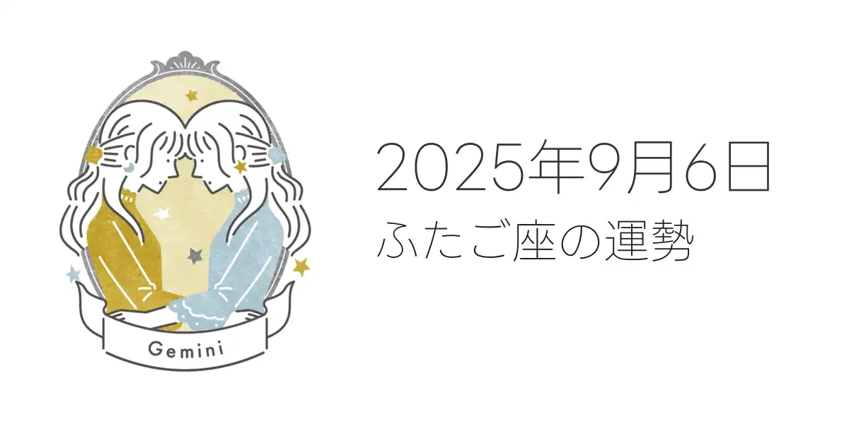2025年9月6日のふたご座の運勢