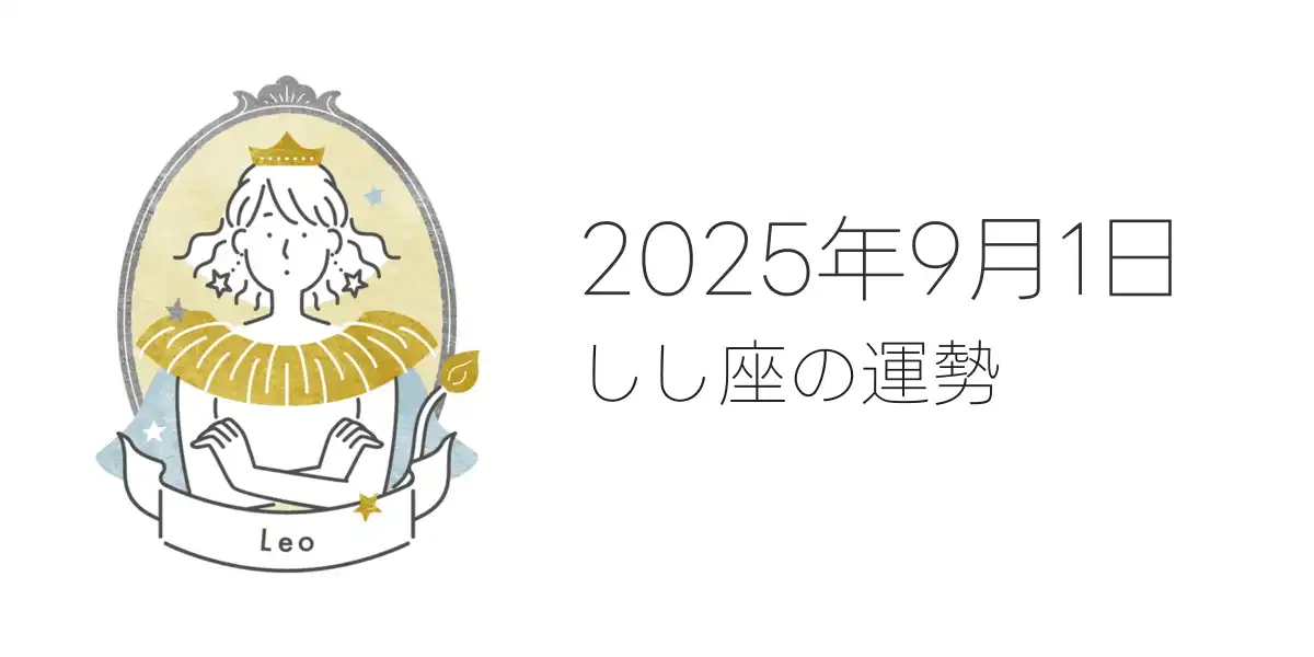 2025年9月1日のしし座の運勢