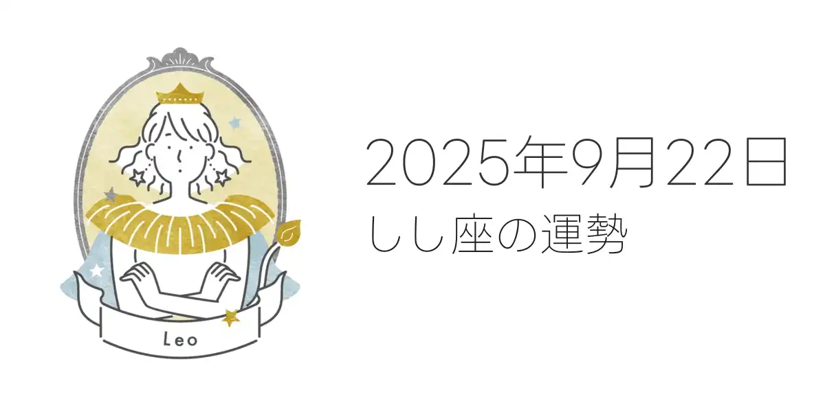 2025年9月22日のしし座の運勢