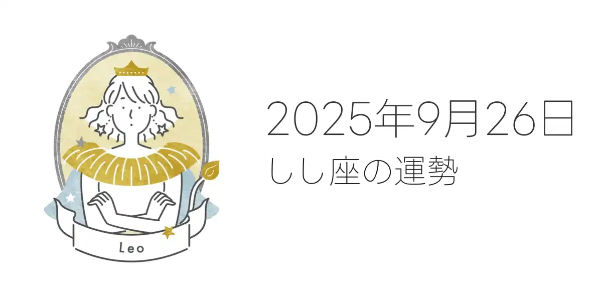 2025年9月26日のしし座の運勢