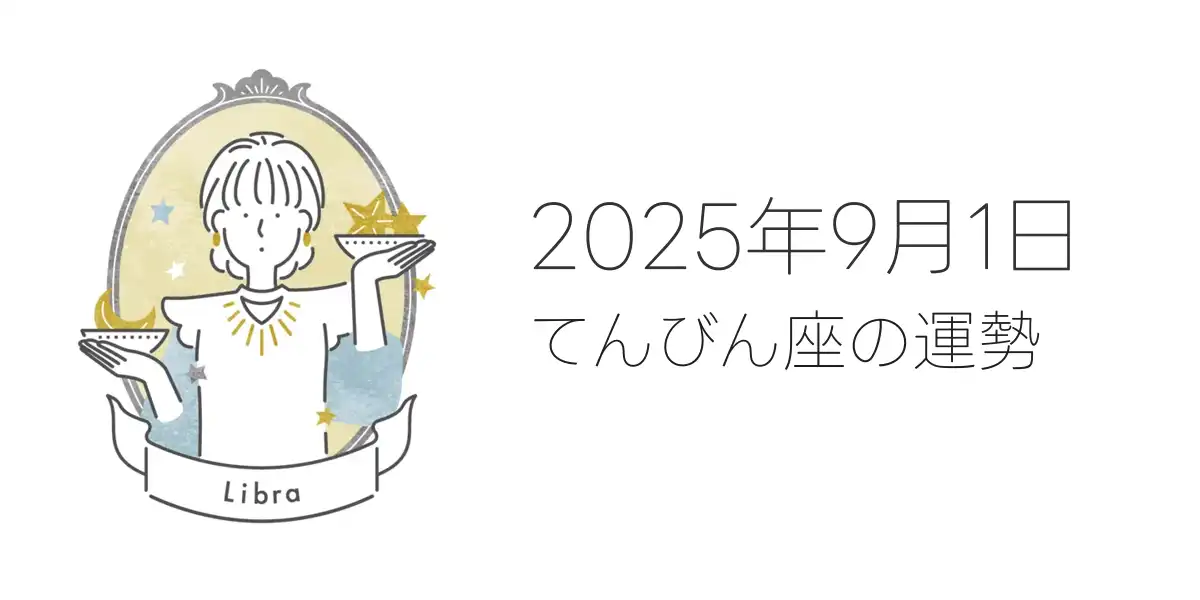 2025年9月1日のてんびん座の運勢