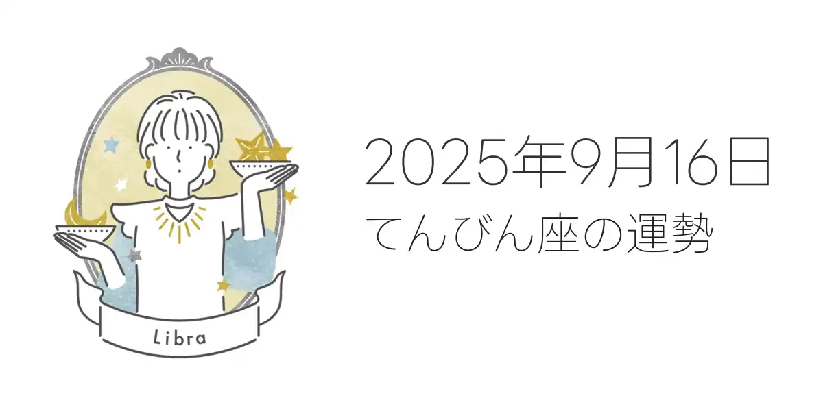 2025年9月16日のてんびん座の運勢
